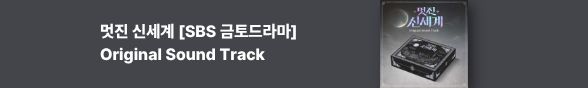 [음반] 멋진 신세계 [SBS 금토드라마] O.S.T